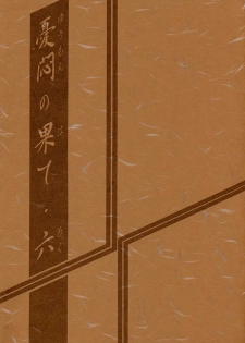 (C60) [Sankaku Apron (Sanbun Kyoden, Umu Rahi)] Yuumon no Hate Roku - page 2