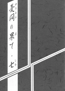 (C61) [Sankaku Apron (Sanbun Kyoden, Umu Rahi)] Yuumon no Hate Shichi - page 2