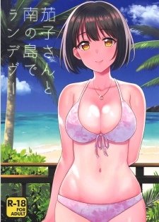 (C94) [Iorigumi (Tokita Alumi)] Kako-san to Minami no Shima de Rendezvous (THE IDOLM@STER CINDERELLA GIRLS) - page 1