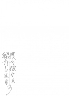(C94) [Chocolate Synapse (Shika Yuno)] Boku no Kanojo o Shoukai Shimasu 3 (Hinabita) [English] - page 4