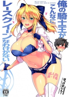 (C94) [Hokkebain! (Halcon)] Ore no Kishiou ga Konna ni Race Queen na Wake ga Nai (Fate/Grand Order) [Chinese] [空気系☆漢化]