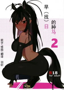 [Beicon (Beijuu)] Thoroughbred Early Days 2 (Kemono Friends) [Chinese] [兽娘科普馆] [Digital]