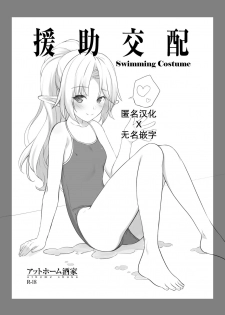 [Athome Shuka (Takunomi)] Enjo Kouhai Swimming Costume [Chinese] [Digital] - page 1