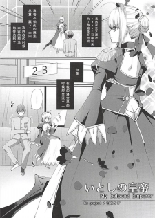 (C94) [liz project (Miyamoto Liz)] Itoshi no Koutei (Fate/Extra) [Chinese] [如月響子汉化组] - page 3