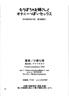 (COMITIA125) [Nanakusa Kago (Koharu Nanakusa)] Muchipocha Onee-san to Onanieppoi Sex - page 25