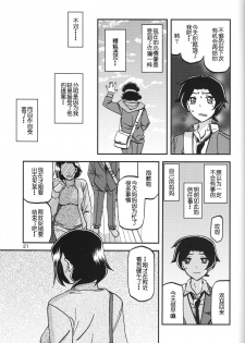 (C93) [Sankaku Apron (Sanbun Kyoden, Umu Rahi)] Akebi no Mi - Misora [Chinese] - page 20