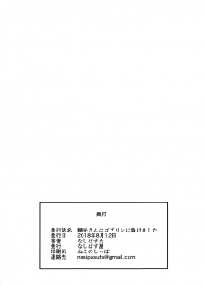 (C94) [Nasi-pasuya (Nasipasuta)] Raikou-san wa Goblin ni Makemashita (Fate/Grand Order) - page 25
