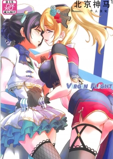 (C94) [Stratosphere (Urutsu)] VIRGIN FLIGHT (Love Live!) [Chinese] [北京神马个人汉化] - page 1