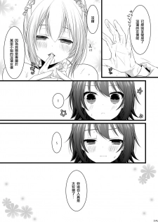 (C85) [Mysp5cm (Mareo)] Kedamono Ojou-sama no Maid-san [Chinese] [EZR個人漢化] - page 25