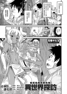 [Hanamaki Kaeru] Isekai Tanhou (Otokonoko HEAVEN Vol. 38) [Chinese] [瑞树汉化组] [Digital] - page 1