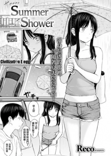 [Reco] Summer Shower (Comic Kairakuten 2018-10) [Chinese] [CE家族社] [Digital]