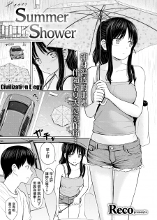 [Reco] Summer Shower (Comic Kairakuten 2018-10) [Chinese] [CE家族社] [Digital] - page 1