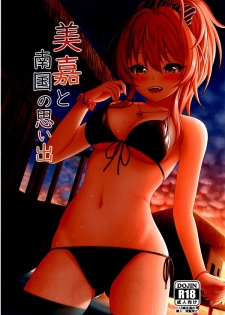 (C94) [Momoiro Kageboushi (Nazuna)] Mika to Nangoku no Omoide (THE IDOLM@STER CINDERELLA GIRLS) - page 1