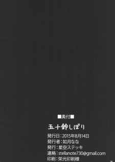 (C88) [Hoshizora Sutekki (Kisaragi Nana)] Isuzu Shibori (Kantai Collection -KanColle-) - page 25