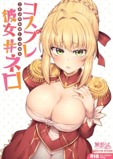 (C94) [OrangeMaru (JP06)] Cosplay Kanojo #Nero (Fate/Grand Order) [Chinese] [無邪気漢化組] - page 1