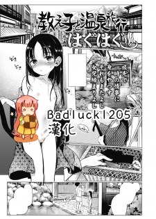[Haguhagu] Oshiego to Onsen Ryokou (COMIC LO 2018-10) [Chinese] [Badluck1205] [Digital] - page 1