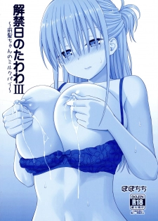 (C94) [Popochichi (Yahiro Pochi)] Kaikinbi no Tawawa III ~Maegami-chan no Shio no Milk Pai~ (Getsuyoubi no Tawawa) - page 2