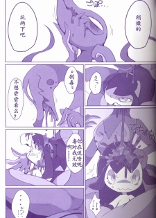 (Kemoket 6) [Maromayu (Various)] Joutai Ijou CASE:1 Doku | 状态异常 CASE:1 毒 (Pokémon) [Chinese] [虾皮汉化组] - page 22
