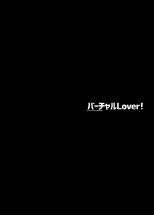 (C94) [Maidoll (Fei)] Virtual Lover! (Mirai Akari) [Chinese] [无毒汉化组] - page 6
