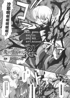 [inoino] Ninja Devoured By Demon (Taimanin Asagi Anthology Comics) [Chinese] [这很恶堕汉化组] - page 1