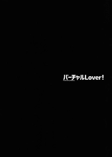 (C94) [MAIDOLL (Fei)] Virtual Lover! + Omake Poster (Mirai Akari) - page 4