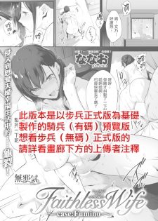 [Nanao] Faithless Wife ~case: Fumino~ (COMIC Shitsurakuten 2018-09) [Chinese] [無邪気漢化組] [Digital] - page 1