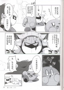 (ALL STAR 6) [Sasori Company (Subaru)] Kamen no Shita ni Kakushita Honne | 面具下的真心话 (Kirby) [Chinese] [虾皮汉化组] - page 28