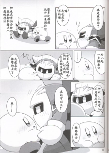 (ALL STAR 6) [Sasori Company (Subaru)] Kamen no Shita ni Kakushita Honne | 面具下的真心话 (Kirby) [Chinese] [虾皮汉化组] - page 18