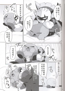 (ALL STAR 6) [Sasori Company (Subaru)] Kamen no Shita ni Kakushita Honne | 面具下的真心话 (Kirby) [Chinese] [虾皮汉化组] - page 10