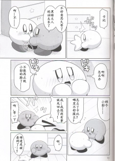 (ALL STAR 6) [Sasori Company (Subaru)] Kamen no Shita ni Kakushita Honne | 面具下的真心话 (Kirby) [Chinese] [虾皮汉化组] - page 12