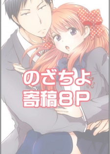 [Yui] NozaChiyo Kikou (Gekkan Shoujo Nozaki-kun) [Digital]