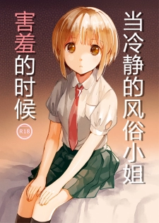 [imanonderu] Cool na Fuuzokujou ga Dereta Toki | 当冷静的风俗小姐害羞的时候 [Chinese] [神原祖母汉化组] - page 1