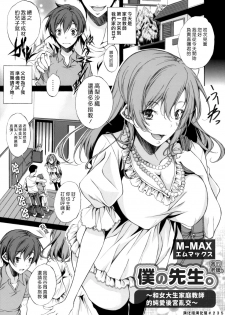 [M-MAX] Boku no Sensei | 我的老師 (COMIC Grape Vol. 46) [Chinese] [漢化組漢化組] - page 1