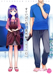 (C94) [Otaku Beam (Ootsuka Mahiro)] Stay by MeㆍBangaihen [Route-G] [English] =Tigoris Translates= - page 1