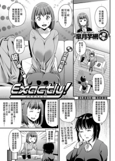 [Satsuki Imonet] Exactly! (COMIC Shitsurakuten 2018-03) [Chinese] [漢化組漢化組×我尻故我在] [Digital]