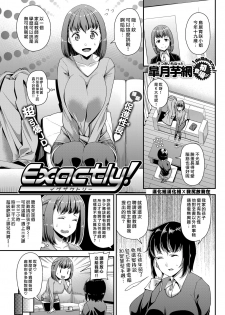 [Satsuki Imonet] Exactly! (COMIC Shitsurakuten 2018-03) [Chinese] [漢化組漢化組×我尻故我在] [Digital] - page 1