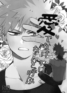 (Douyara Deban no Youda! 13) [HELLENISM (Y)] Aidenakereba Nanto Yobu (Boku no Hero Academia) - page 2