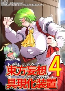 [Danna] Touhou Mousou Gugenka Souchi 4 (Touhou Project)