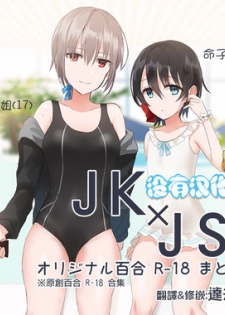 [chihuri] JKxJS Yuri Eroi no Matome [Chinese] [沒有漢化]