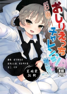 (C94) [Bizensiki Roroppu (Bizen)] Oshiri Ecchi Challenge (Hatoba Tsugu)[Chinese][夏姬霸汉化组·改] - page 1