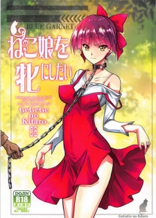 (C94) [BLUE GARNET (Serizawa Katsumi)] Neko Musume o Mesu ni Shitai (Gegege no Kitarou) [Chinese]