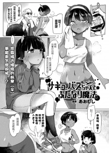 [Aomushi] Succubus-chan to Futanari Mahou (COMIC Unreal 2018-10 Vol. 75) [Chinese] [沒有漢化] [Digital] - page 2