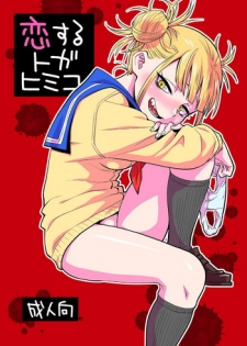 [Okosama Lunch (Nishinozawa Kaorisuke)] Koisuru Toga Himiko (Boku no Hero Academia) [Digital]