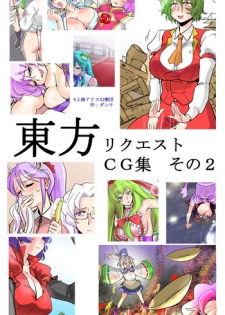 [Danna] Touhou Request CG Shuu Sono 2 (Touhou Project)