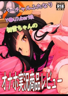 (C94) [EASY MODE HEROS (Anakuro)] Virtual Futanari YouTuber Musume Hatsuyuki-chan no Onaho Jikkyou Shouhin Review Douga (Kantai Collection -KanColle-)