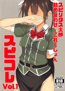 (C90) [Pikorin! (Spiritus Tarou)] Spiritus Tarou Tsumeawase Collection - SpiColle Vol. 1 (Kantai Collection -KanColle-) - page 1