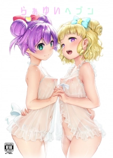 [DOLL PLAY (Kurosu Gatari)] LaaYui Heaven (PriPara) [Digital] - page 1