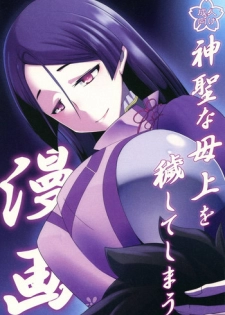 (CT32) [Konoderu (Konode Minoru)] Shinsei na Hahaue o Kegashite Shimau Manga (Fate/Grand Order)