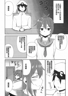 (C93) [Makai no Kaniya (Kanihara Taraba, Devil)] Inazuma Dake no Shireikan-san | 只属于電的司令官 (Kantai Collection -KanColle-) [Chinese] [靴下汉化组] - page 4