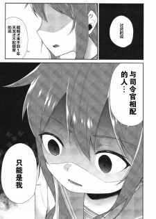 (C93) [Makai no Kaniya (Kanihara Taraba, Devil)] Inazuma Dake no Shireikan-san | 只属于電的司令官 (Kantai Collection -KanColle-) [Chinese] [靴下汉化组] - page 7